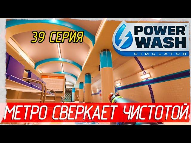 PowerWash Simulator -39- МЕТРО СВЕРКАЕТ ЧИСТОТОЙ [Прохождение на русском]