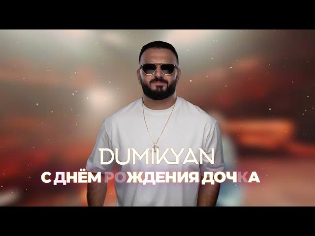 Arkadi Dumikyan - С Днём рождения дочка!