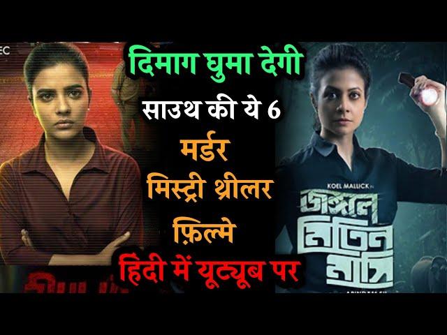 Top 6 South Crime Suspense Thriller Movies In Hindi 2024|Murder Mystery Thriller Movies |Black 2024