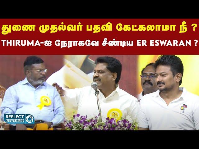 துணை முதலமைச்சர் பதவிக்கு தேர்வு வைக்கலாமா ?  ER Eswaran ?