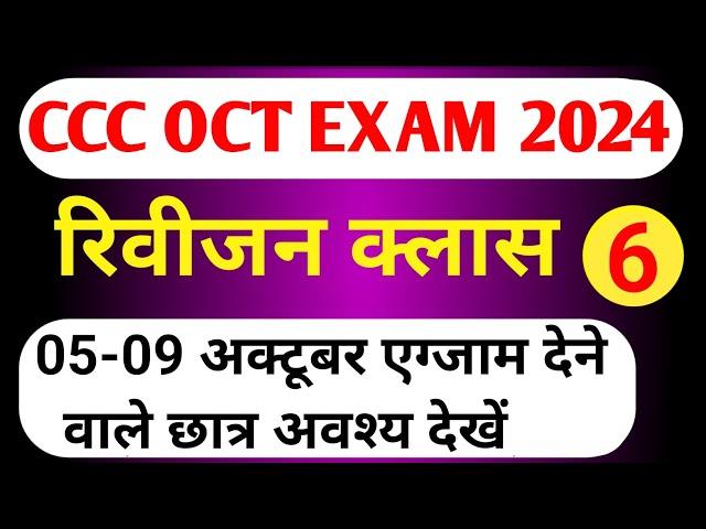 CCC REVISION CLASS | CCC MOST IMP QUESTION | ccc exam preparation |ccc exam question answer in hindi