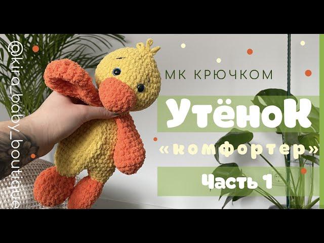 УТОЧКА КОМФОРТЕР КРЮЧКОМ ДЛЯ НАЧИНАЮЩИХ. ИГРУШКИ ДЛЯ СНА. АМИГУРУМИ. ЧАСТЬ 1.