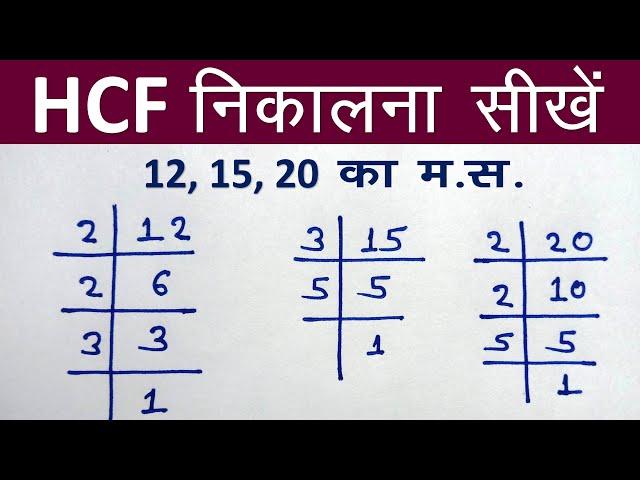 HCF निकालना सीखें | hcf kaise nikalte hai | how to find hcf | hcf kaise karte hain | hcf kaise sikhe