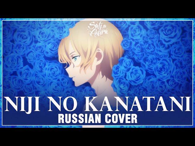 [Sword Art Online: Alicization на русском] Niji no Kanatani (Cover by Sati Akura)