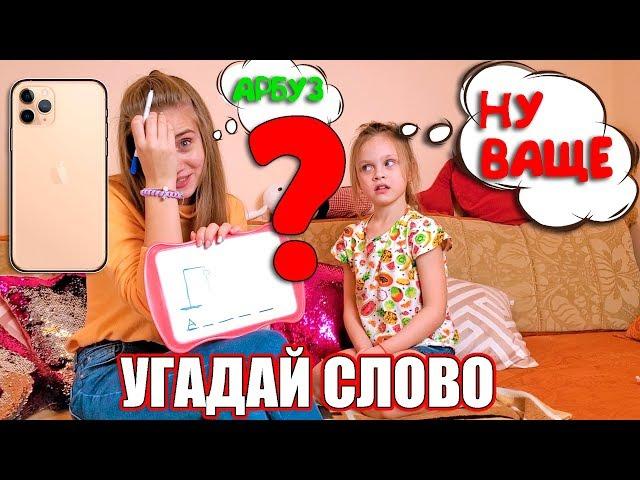 КУПЛЮ АЙФОН... УГАДАЙ СЛОВО и Я Куплю Его ЧЕЛЛЕНДЖ Кто Больше Угадает Mimi Show