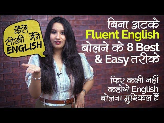 बीना अटके English कैसें बोले - 8 Tips to speak Fluent English | English Speaking Course in Hindi