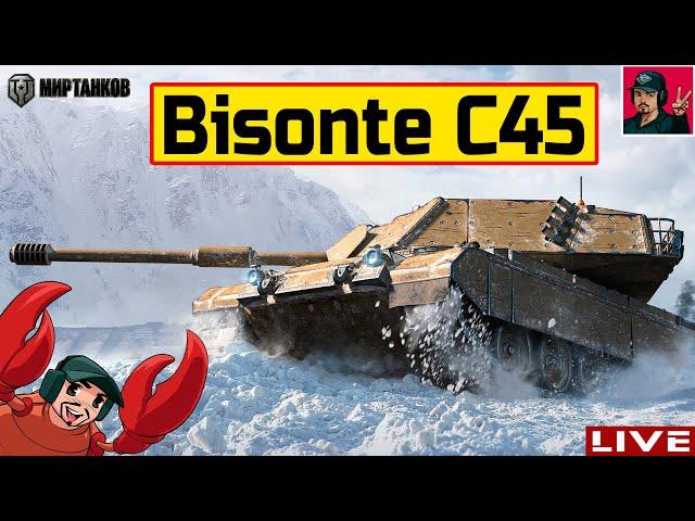  Bisonte C45 - ЧЕМ ХОРОШ ИТАЛЬЯНСКИЙ БИЗОН?  Мир Танков