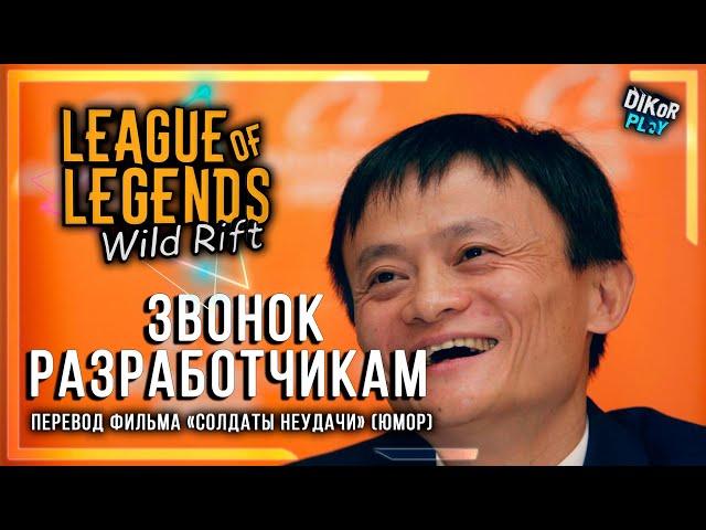 [18+] League of Legends: Wild Rift - Звонок разработчикам | Переозвучка ( Юмор/Fake )