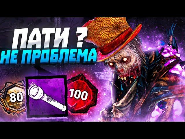 ПАТИ Думало Что Будет Легко Мор Dead by Daylight