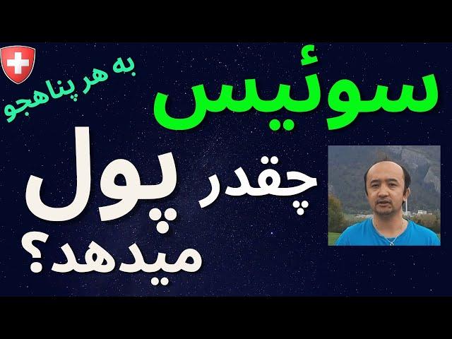 سوئیس به پناهجویان چقدر پول میدهد؟ هر پناهنده و پناهجو چقدر پول دریافت میکند؟