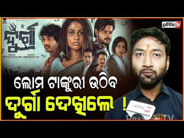 ଦୁର୍ଗା ସିନେମା କର୍ମଠାରୁ ଦେବ ଅଧିକ ଚିଲ୍ ! Durga movie will hit theatres soon in Bhubaneswar.