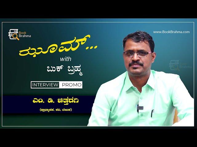 M D Chittaragi Interview Promo | Author | Zoom With Book Brahma | Manjula Hulikunte | Book Brahma