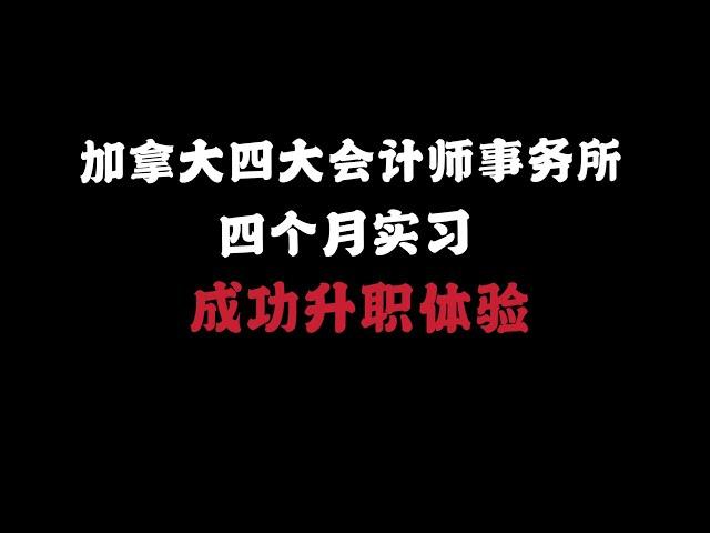 加拿大四大会计师事务所实习并成功升职是一种什么样的体验？|面试 | 薪资| 面临的挑战