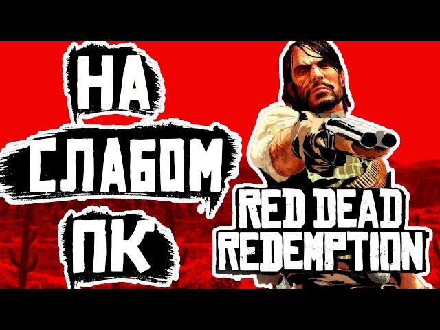 Он вернулся! Red Dead Redemption на слабом пк (i3 2100/GT 1030/ Xeon 1245 v2)