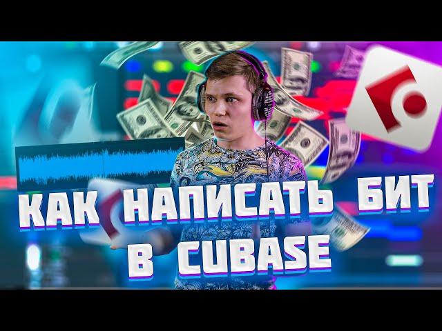 CUBASE БИТ С НУЛЯ ПОНЯТНЫМ ЯЗЫКОМ