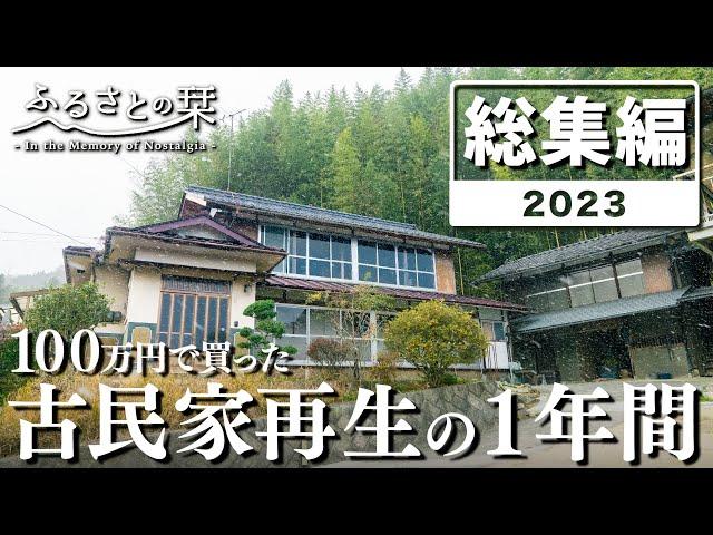 Second year of restoring abandoned old Japanese houses | Compilation of 2023