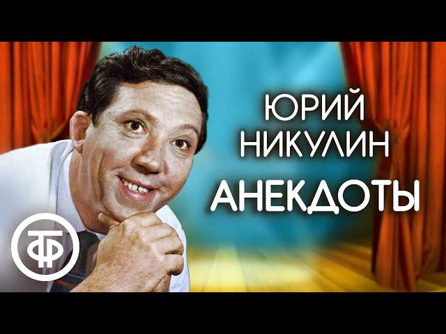 Сборник анекдотов Юрия Никулина