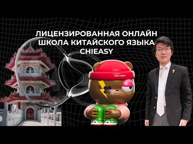 Выучи Китайский невероятно быстро: Открой секрет Chieasy!