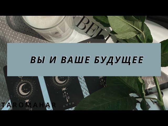 ️ВЫ И ВАШЕ БУДУЩЕЕ ⏳