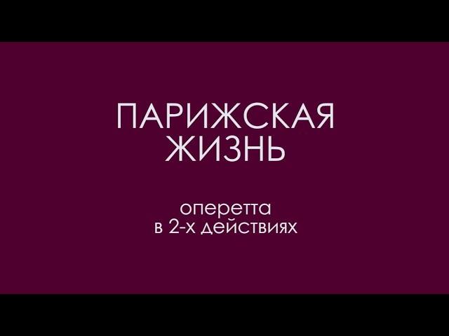 "Парижская жизнь" (2006)