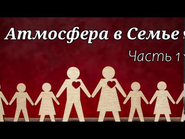 Атмосфера в Семье.Часть 1 - 2020.Самарин Д. Беседа для семейных