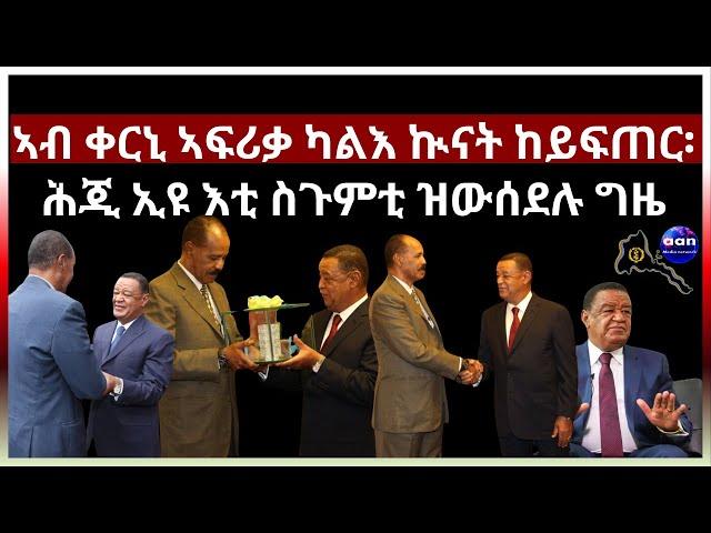 ኣብ ቀርኒ ኣፍሪቃ ካልእ ኲናት ከይፍጠር፡ ሕጂ ኢዩ እቲ ስጉምቲ ዝውሰደሉ ግዜ#aanmedia #eridronawi #eritrea #ethiopia #sudan