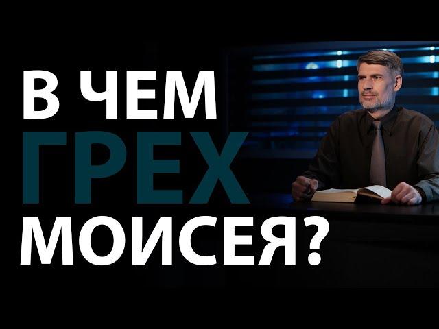 В чем вина Моисея? Числ.20:12