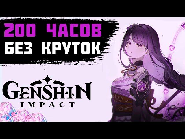 ЧЕГО Я ДОСТИГ ЗА 200 ЧАСОВ БЕЗ КРУТОК В GENSHIN IMPACT / GENSHIN IMPACT ПРОХОЖДЕНИЕ