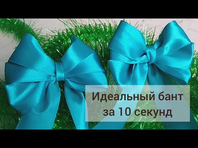 How to tie a beautiful bow quickly and easily. Ribbon bow in 10 seconds! Gift decoration, wrapping.