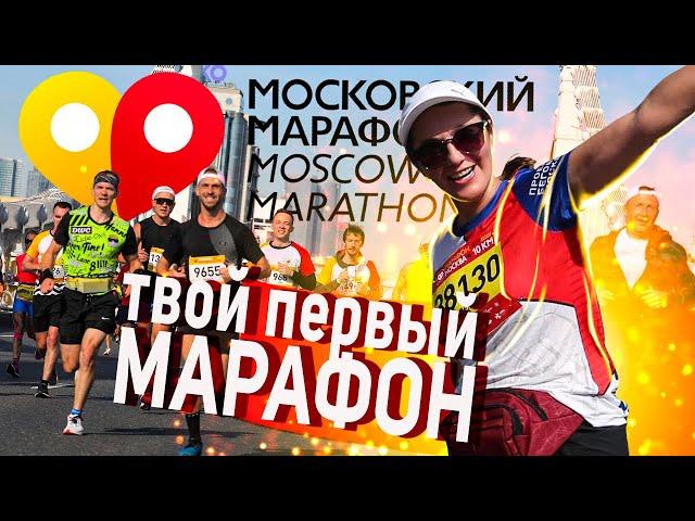 Московский МАРАФОН - Лужники / Километры меняющие ЖИЗНЬ! / Марафон БЕЗ ПОДГОТОВКИ!