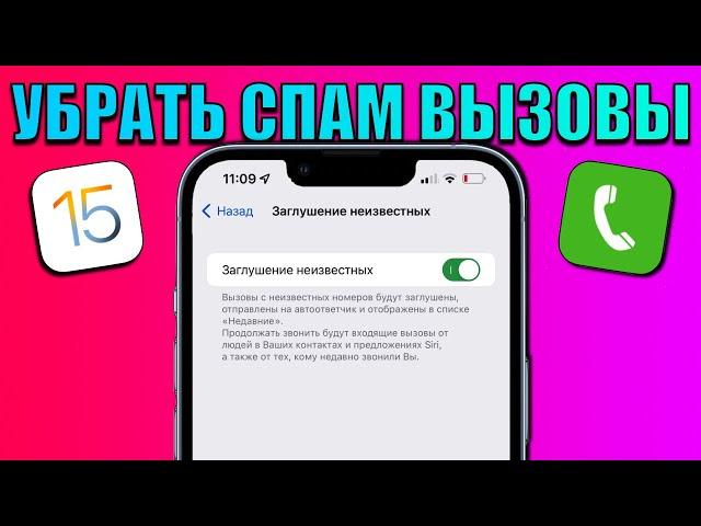 iOS 15 фишка! Как заблокировать спам вызовы на iPhone? Как включить защиту от спама на айфоне?