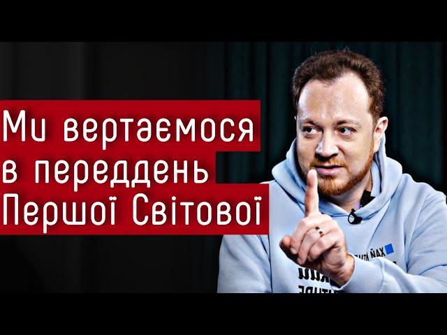 Людство вертається в переддень Першої Світової — Владлен Мараєв, @IstoriyaBezMifiv на #шоубісики