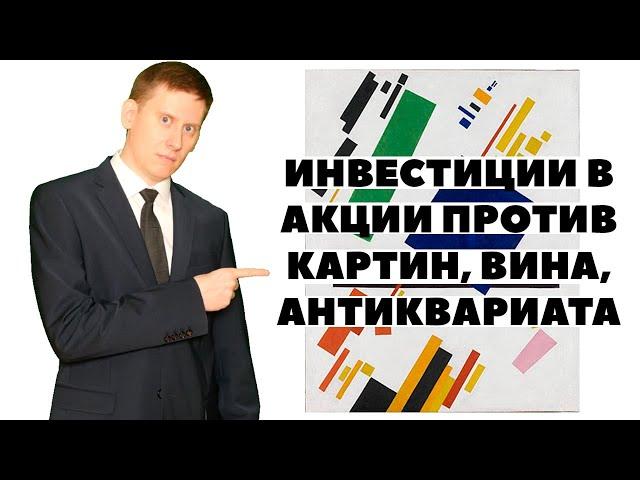 Красивые инвестиции в вино, картины и антиквариат