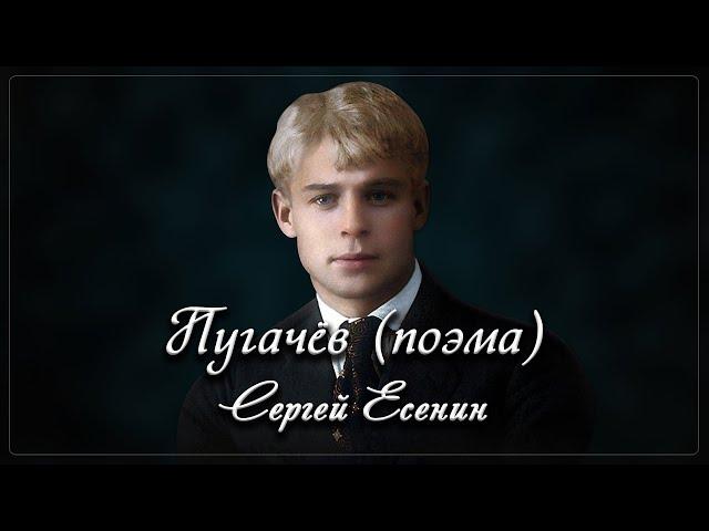 Пугачёв - Сергей Есенин