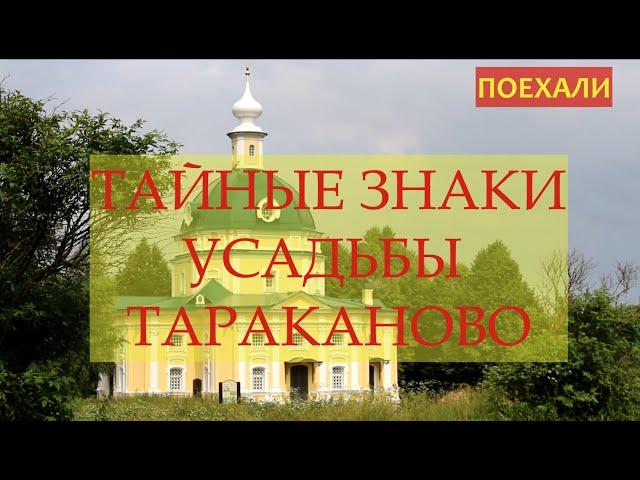 Усадьба Тараканово. Чем она  знаменита?