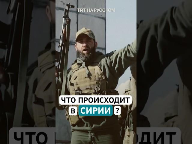 Что происходит в Сирии и почему произошла эскалация конфликта?