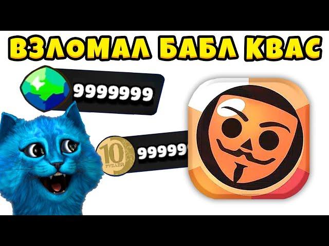  ВЗЛОМАЛ БАБЛ КВАС и ПРОШЁЛ Бабл Пасс Bubble Kvas КОТЁНОК ЛАЙК