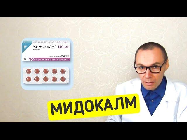 МИДОКАЛМ - инструкция по использованию таблеток, аналоги