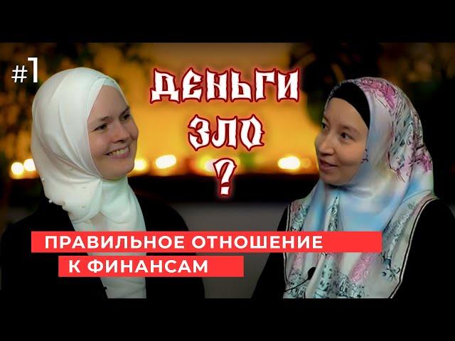 ИСЛАМ и ФИНАНСЫ: Путь к Успешному Управлению Деньгами | Аиша Басырова #1