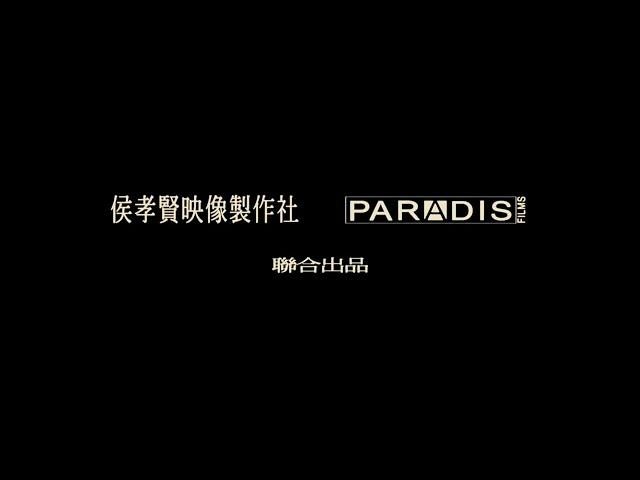 Metrograph Pictures/Orange Studio/Paradis Films/Sinomovie/Orly Films (2023/2001)