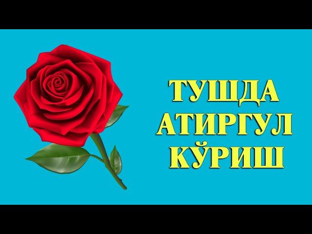 Туш табири - Тушда Атиргул куриш