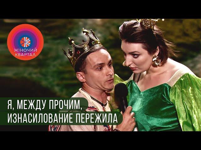 Скорострел и царевна-лягушка | Женский Квартал 2019