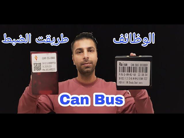 كل شئ عن (can bus ) وظائف كان بوس لشاشة السيارة وطريقة تفعيله car radio can bus auto radio can bus