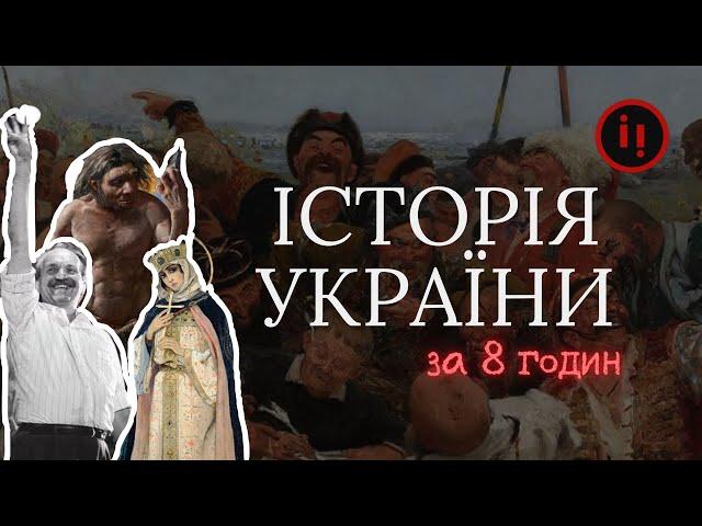 Історія України для дорослих за 8 годин (всі випуски)