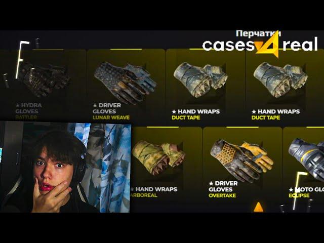 ВЫБИЛ ВСЕ ПЕРЧАТКИ НА CASES4REAL  КЕЙСФОРИАЛ ПРОМОКОД + ХАЛЯВА КСГО CS:GO