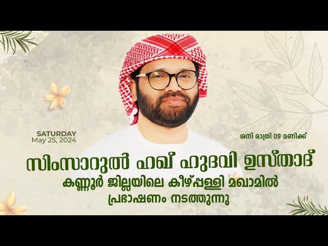 SIMSARULHAQ HUDAWI USTHAD LIVE SPEECH l കണ്ണൂർ ജില്ലയിലെ കിഴ്പ്പള്ളി മഖാം ഉറൂസിൽ l 25/05/24