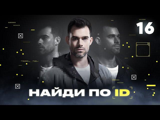 Найди по ID | Сезон 1 | Выпуск 16