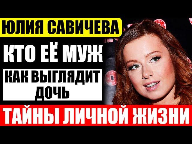 Как выглядит муж Юлии Савичевой и их подросшая дочь?