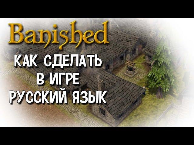 Как в Banished включить русский язык