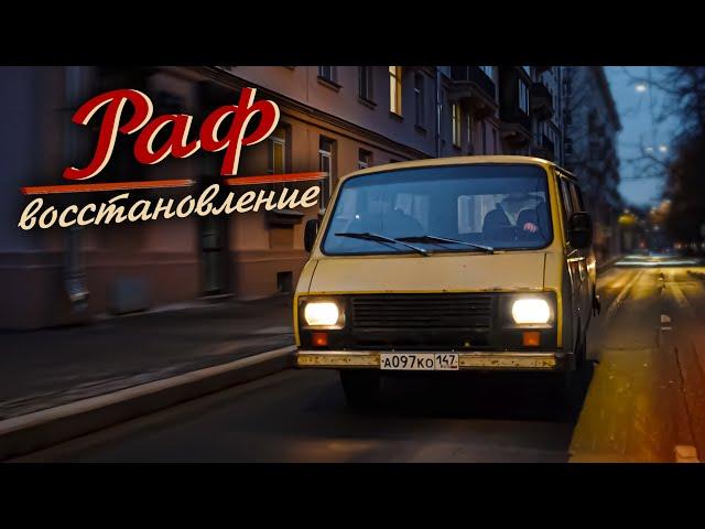 Восстановили РАФ. Выезд в город!